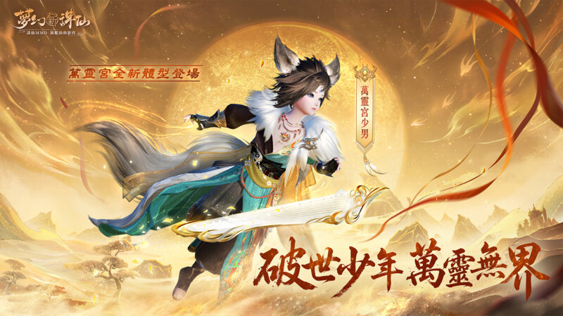 《夢幻新誅仙》歡慶四週年,登入送超萌坐騎-夢豬! 2026年全新賽季-永夜賽季熱血開打!