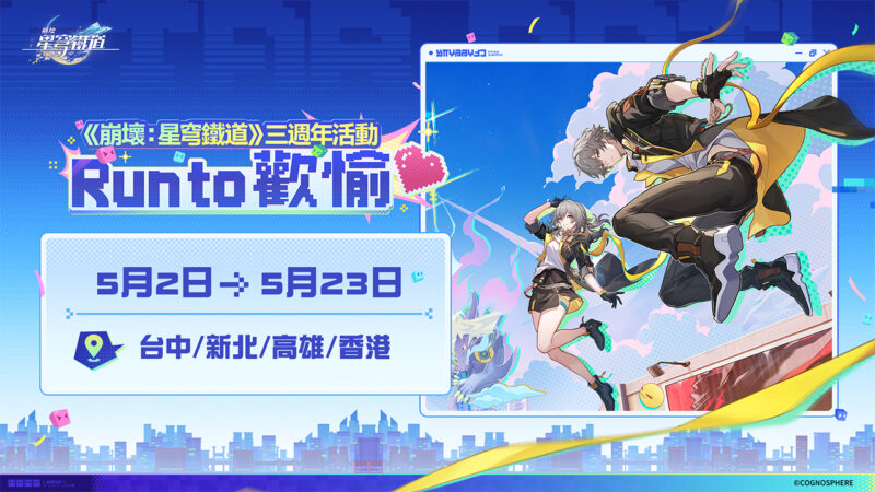 《崩壞:星穹鐵道》三週年活動「Run to 歡愉❤️」盛大登場!四大城市路跑活動全面開放報名,與開拓者們共赴歡愉之旅!