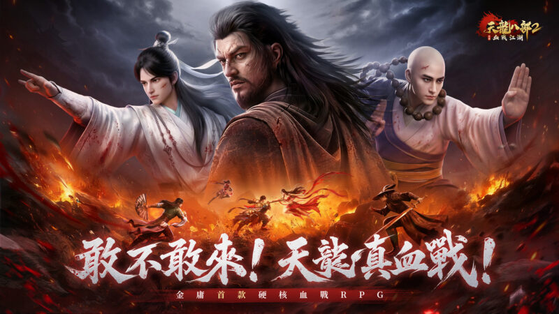 金庸首款硬核血戰RPG《天龍八部2:血戰江湖》今日正式上市!百萬豪俠集結,多重開服豪禮同步登場,全球華人熱血開戰!