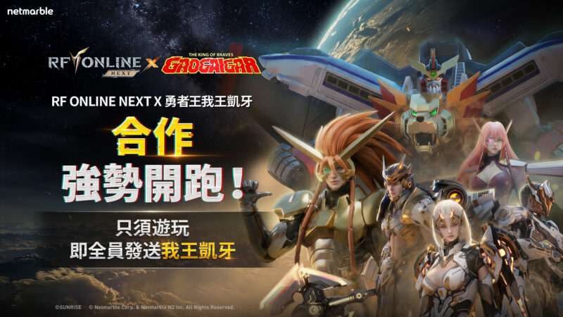 《RF ONLINE NEXT》開啟《勇者王我王凱牙》帕爾斯.巴斯達大規模合作 推出全新MAU、活動BOSS與登入獎勵