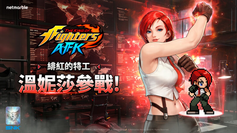 《THE KING OF FIGHTERS AFK》「溫妮莎」參戰!