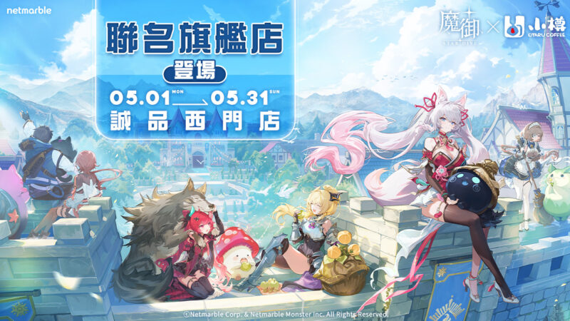 《魔御:STAR DIVE》攜手「小樽咖啡 OTARU Coffee」 打造聯名旗艦店 人氣Coser將化身一日店長5月2日驚喜現身