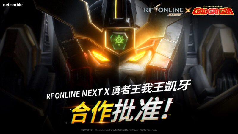 《RF ONLINE NEXT》與《勇者王我王凱牙》來到諾福斯! 推出全新合作更新