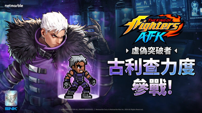 《THE KING OF FIGHTERS AFK》「古利查力度」與「歐米茄.盧卡爾」參戰!