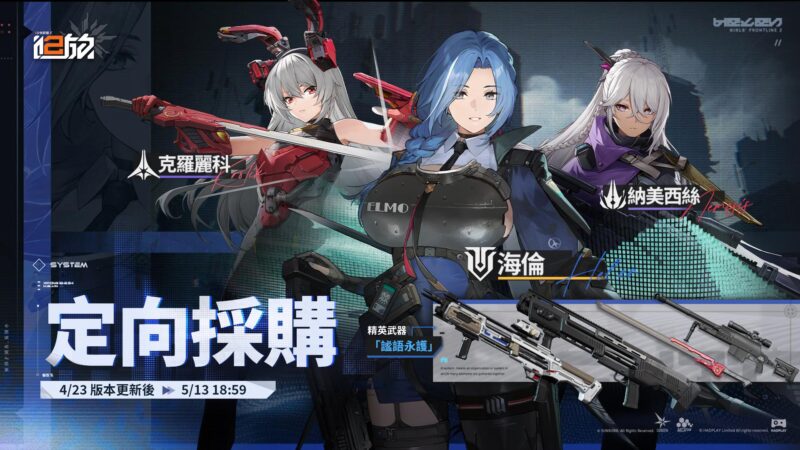 《少女前線 2︰追放》大型主題活動「歧路雙軌」開啟 精英人形「海倫」守護一切