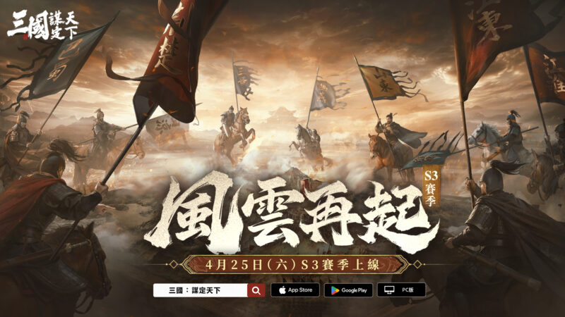 《三國:謀定天下》S3賽季「風雲再起」4月25日登場,全新武將戰法、地形機制、職業系統等多樣玩法隆重推出!