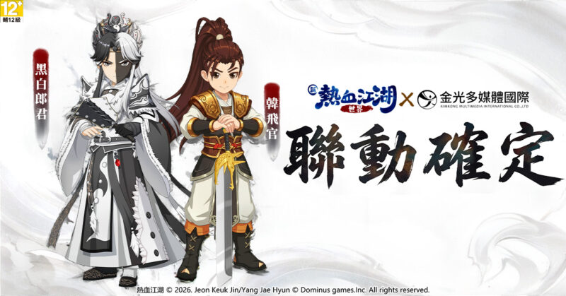《新熱血江湖:世界》公開上線日程 金光布袋戲聯動登場