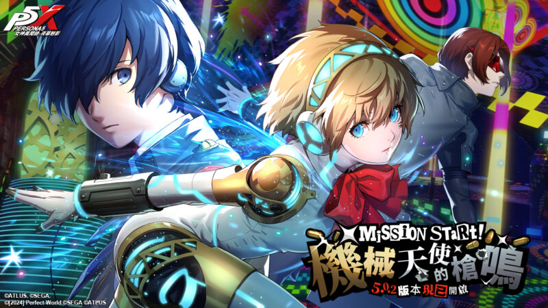 《女神異聞錄:夜幕魅影》5.0.2版本「機械天使的槍鳴」上線,開啟P3R聯動新篇章