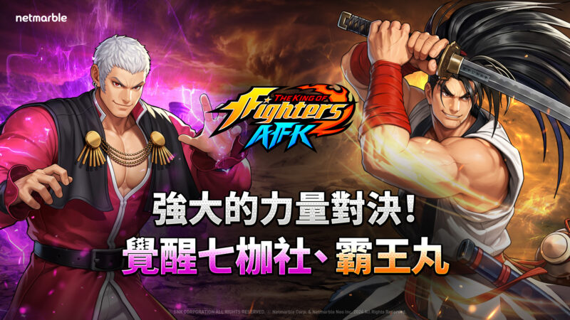 《THE KING OF FIGHTERS AFK》推出全新PvP模式「冠軍盃」與「覺醒七枷社」更新