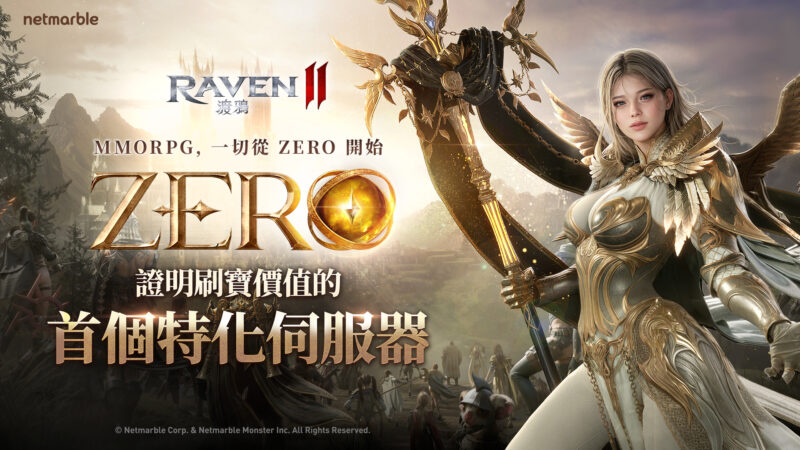 《RAVEN2:渡鴉》推出「ZERO世界」與1.5週年慶祝活動