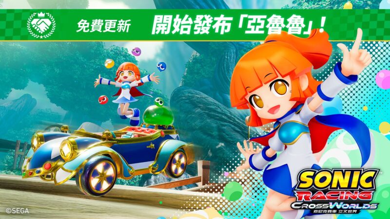 《索尼克賽車 交叉世界》5月28日(四)開始發布免費更新「亞魯魯」!同步舉辦「魔法氣泡祭典」!