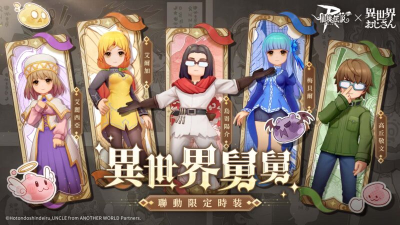 《RO 仙境傳說:守護永恆的愛 Classic》x《異世界舅舅》 聯動合作正式開跑!