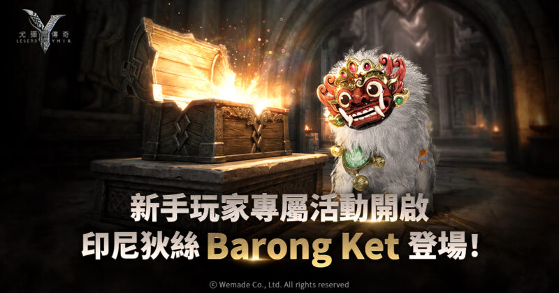 WEMADE 次世代 MMORPG《尤彌爾傳奇》 推出全球新手成長支援活動 印尼限定內容同步上線