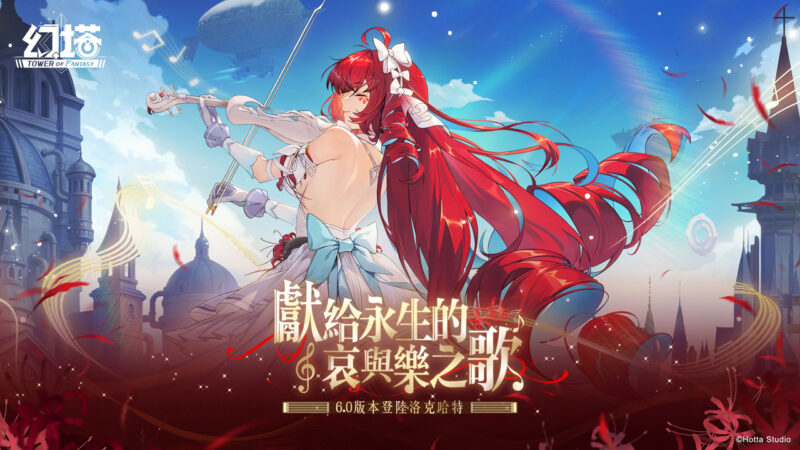 《幻塔》6.0版本「獻給永生的哀與樂之歌」上線,全新物雷屬性擬態角色「赫莫菲斯」登場! 登入正式服最高可獲得292抽