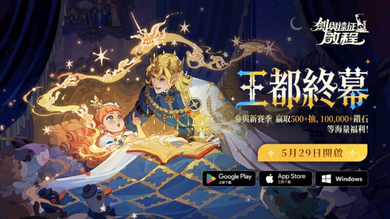 全新賽季「王都終幕」震撼登場!《劍與遠征:啟程》開啟大世界冒險新篇章