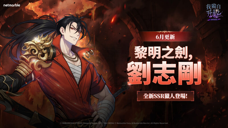 《我獨自升級: ARISE》最新更新 全新SSR獵人「劉志剛」登場