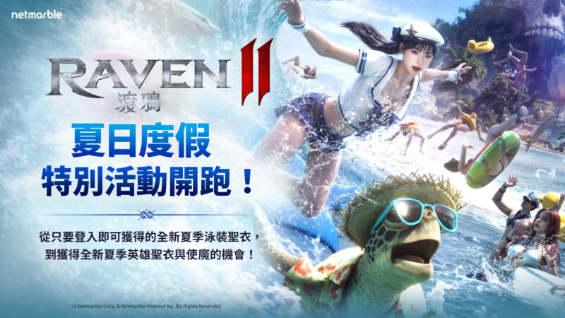《RAVEN2:渡鴉》邀請玩家參加夏日度假活動 贏取特別的夏季獎勵!