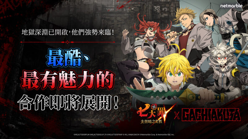 網石《七大罪:光與暗之交戰》攜手《GACHIAKUTA》 強勢推出合作更新