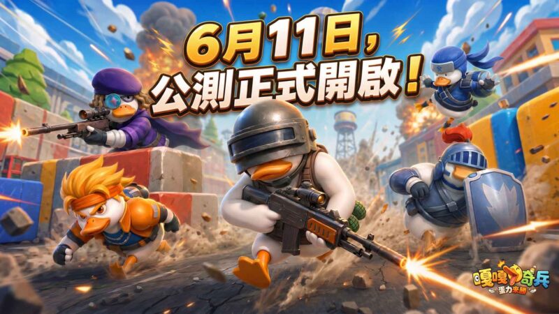魔性彈射手遊《嘎嘎奇兵:蛋力來勝》雙平台公測今日正式啟航!登入豪禮同步開放,隱藏英雄等你收服