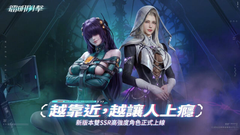 《鐳明閃擊》全新模組版本「暗湧協議」重磅上線! 雙SSR全新卡池攜百抽好禮來襲!