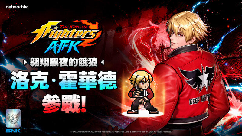 《THE KING OF FIGHTERS AFK》最新更新 「洛克.霍華德」參戰!