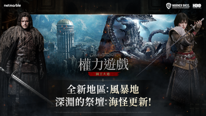 《權力遊戲:國王大道》迎來賽季1更新 開放全新地區「風暴地」