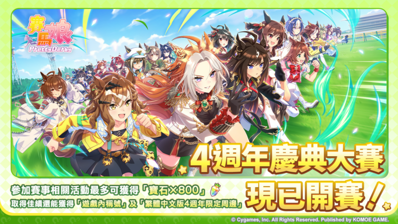 《賽馬娘Pretty Derby》繁體中文版4週年慶典大賽現已開幕!5/28起開始報名,參與即可兌換寶石並且有機會贏得專屬原創周邊!