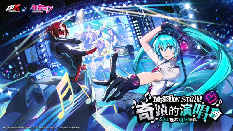 《女神異聞錄:夜幕魅影》×初音未來全球聯動登場!5.2.1版本「奇蹟的演唱會」正式上線