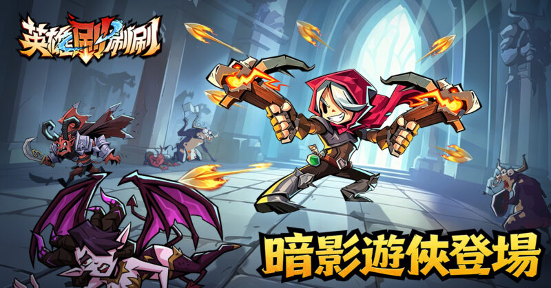 《英雄刷刷刷》全新大改版!全新職業暗影遊俠降臨