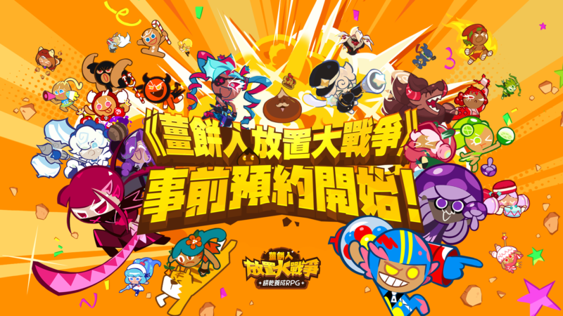 《薑餅人放置大戰爭》今日正午 全球事前預約開跑