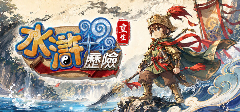 《水滸歷險Online:重生》~梁山聚義先行體驗~ 報名正式開始!