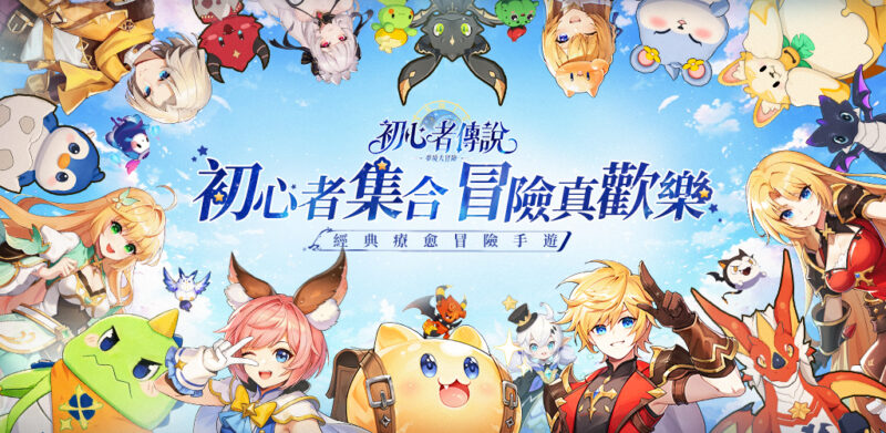 經典療癒冒險 MMO《初心者傳說:夢境大冒險》事前預約正式啟動