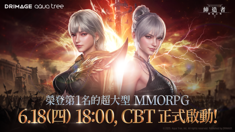 韓國 No.1 大型史詩鉅作 MMORPG《締造者:放逐之境》 台港澳 CBT 火熱開測