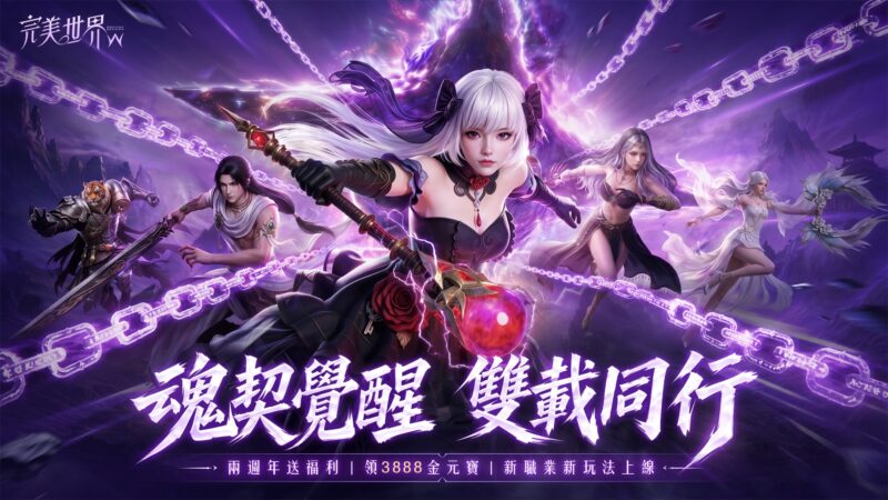 《完美世界W》二週年版本重磅登場!新職業「魂契」降世 多重玩法同步開放