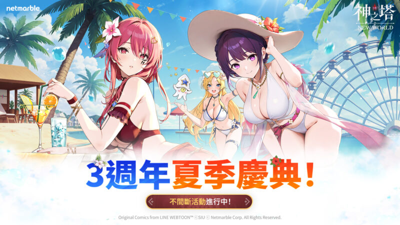 《神之塔:New World》歡慶三週年 開啟火熱的夏季慶典