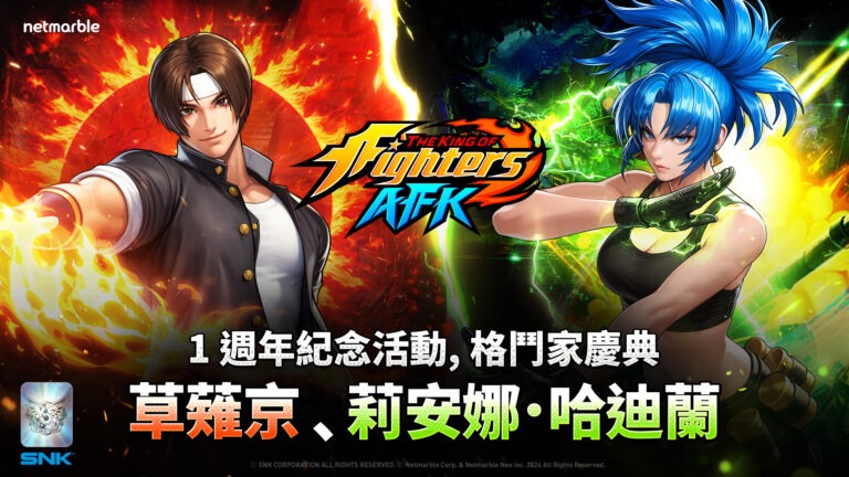 《THE KING OF FIGHTERS AFK》開啟「格鬥家慶典」歡慶1週年