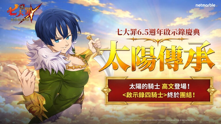 《七大罪:光與暗之交戰》開啟6.5週年慶典