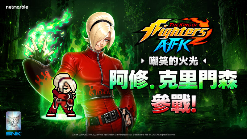 《THE KING OF FIGHTERS AFK》操控翠綠火焰、帶著傲慢笑容的格鬥家「阿修.克里門森」登場