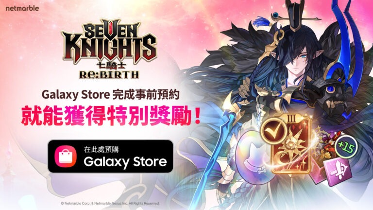 《七騎士Re:BIRTH》即將登陸三星Galaxy Store 現已開放事前預約