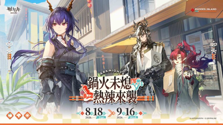 《明日方舟》與台灣『潮味決』、香港『有間麻辣燙』推出聯動活動,SideStory「辭歲行」限時開啟