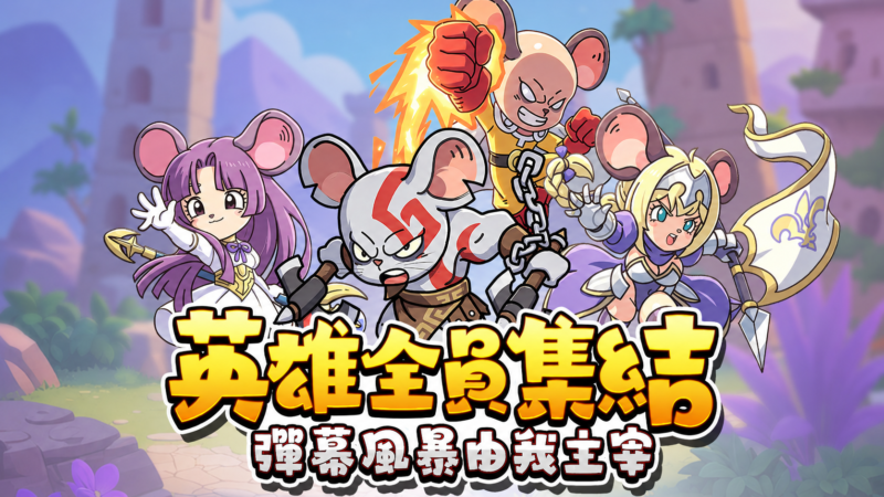 《鼠鼠特攻隊》預計 9 月上旬登場!Dobala 分享複合玩法設計與首次測試成果