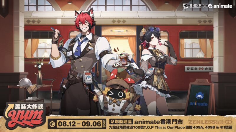 《絕區零》X animate 香港「美味大作戰」限時開跑!限定周邊、主題餐飲、專屬虛寶一次蒐集