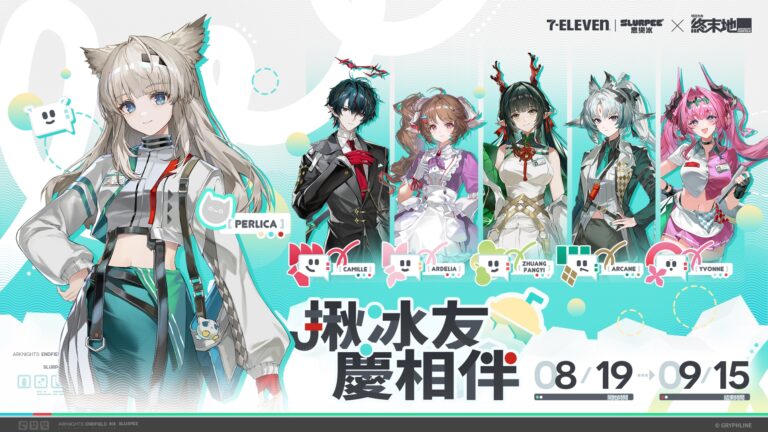 《明日方舟:終末地》× 7-ELEVEN 思樂冰聯動開跑!限定杯身、虛寶、周邊一次收藏
