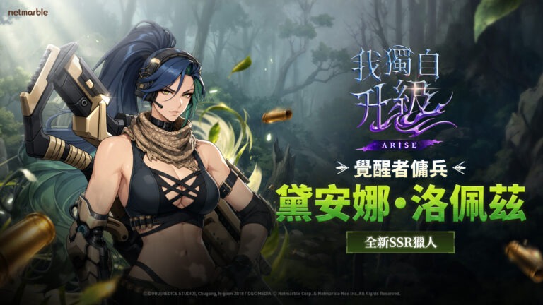 手持格林機槍的SSR獵人「黛安娜·洛佩茲」加入《我獨自升級: ARISE》戰局!