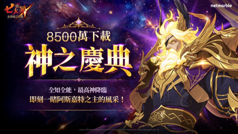 《七大罪:光與暗之交戰》下載量突破8500萬 推出「神之慶典」更新