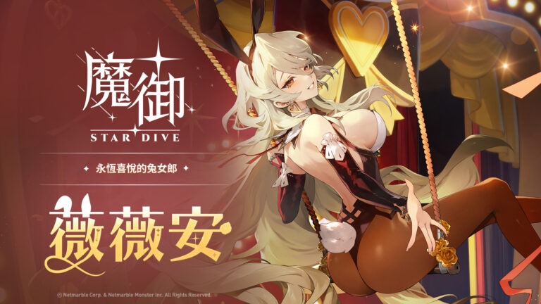 《魔御:STAR DIVE》最新更新 人氣角色「薇薇安」登場