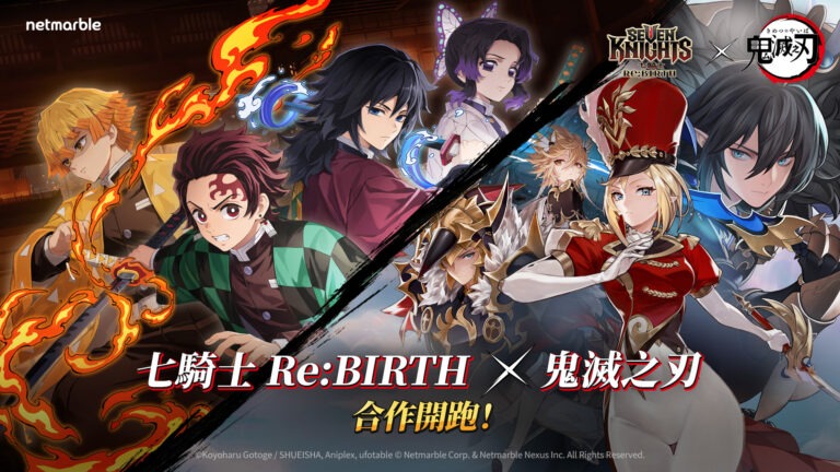 《七騎士Re:BIRTH》攜手《鬼滅之刃》聯名活動事前預約開跑!
