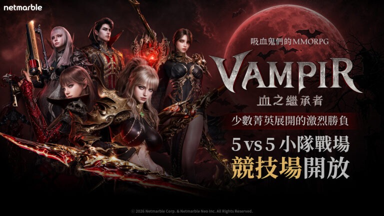 吸血鬼主題MMORPG《VAMPIR:血之繼承者》 在大型更新中推出全新5v5戰場「競技場」