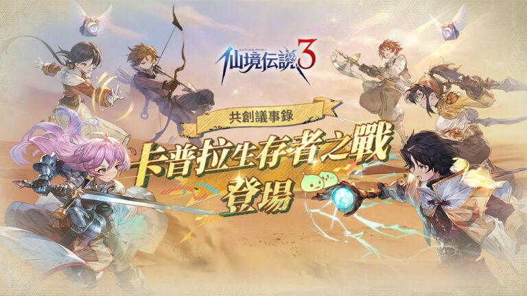 《RO仙境傳說 3》共創里程碑!RO版大逃殺「卡普拉・生存者之戰」亮相 融合RO特色打造全新玩法