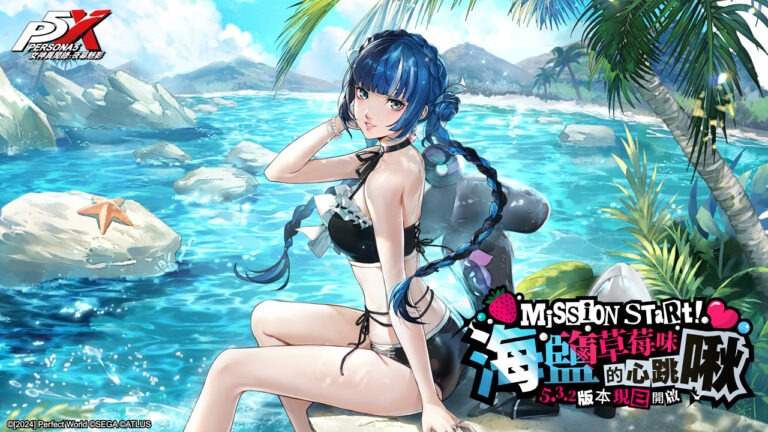《女神異聞錄:夜幕魅影》5.3.2版本「海鹽草莓味的心跳啾」上線,全新五星限定角色「鹿野莓•夏日」同步登場
